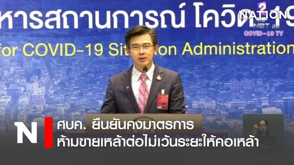 คอเหล้าเซ็ง!!!ศบค.คงมาตรการห้ามขายเหล้า​ต่อถึง31พ.ค.