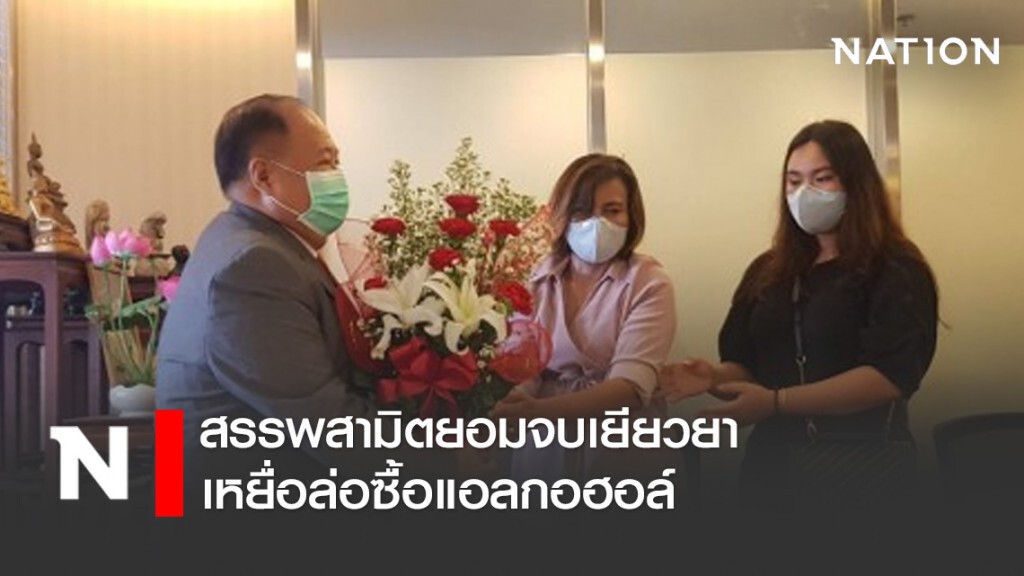 สรรพสามิตยอมจบเยียวยาเหยื่อล่อซื้อแอลกอฮอล์