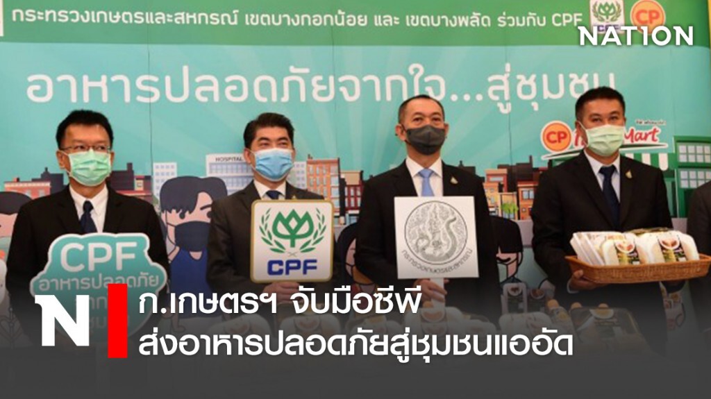ก.เกษตรฯ จับมือซีพีส่งอาหารปลอดภัยสู่ชุมชนแออัด