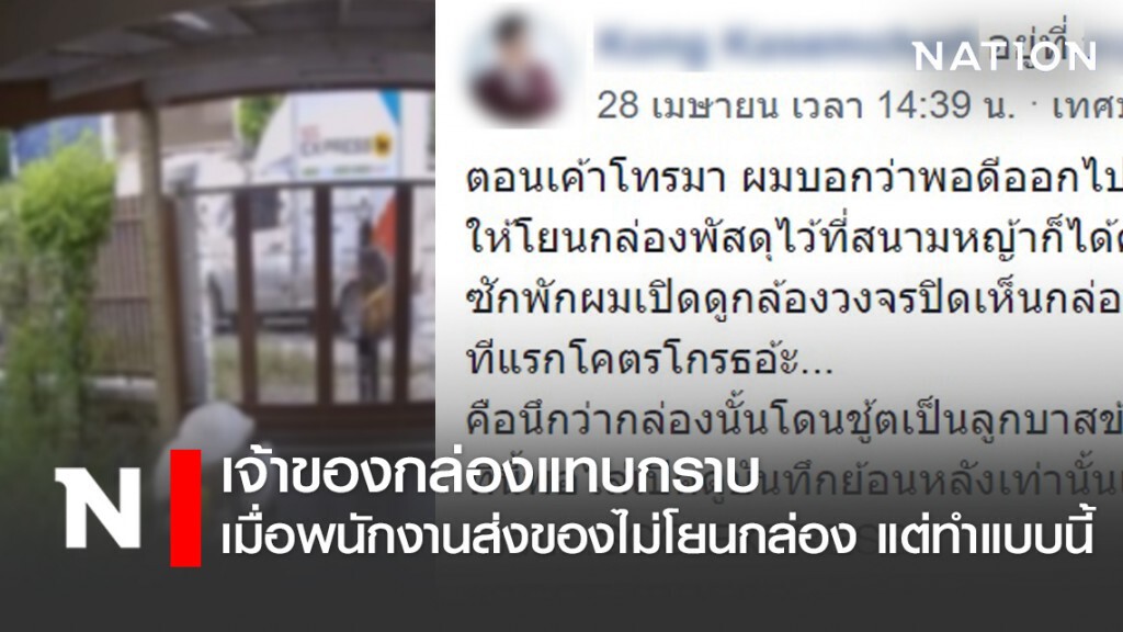 โซเชียลแชร์ พนักงานส่งของค่ายดัง สุดทุ่มเทแม้เจ้าของบอกให้โยนกล่องได้
