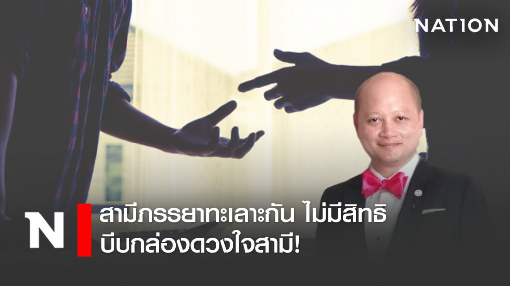 สามีภรรยาทะเลาะกัน ไม่มีสิทธิ บีบกล่องดวงใจสามี! สามีภรรยาทะเลาะกัน ไม่มีสิทธิ บีบกล่องดวงใจสามี!