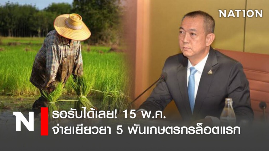 รอรับได้เลย! 15 พ.ค. จ่ายเยียวยา 5 พันเกษตรกรล็อตแรก รอรับได้เลย! 15 พ.ค. จ่ายเยียวยา 5 พันเกษตรกรล็อตแรก
