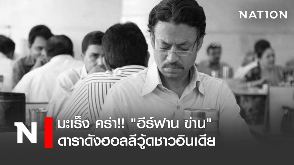มะเร็ง คร่า!! "อีร์ฟาน ข่าน" ดาราดังฮอลลีวู้ดชาวอินเดีย