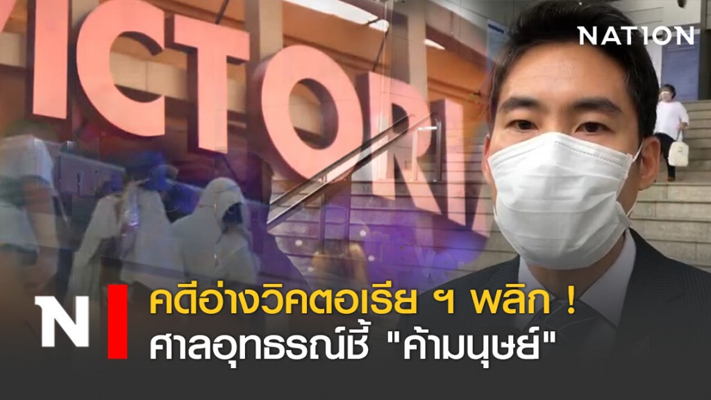 คดีอ่างวิคตอเรีย ฯ พลิก ! ศาลอุทธรณ์ชี้ "ค้ามนุษย์"