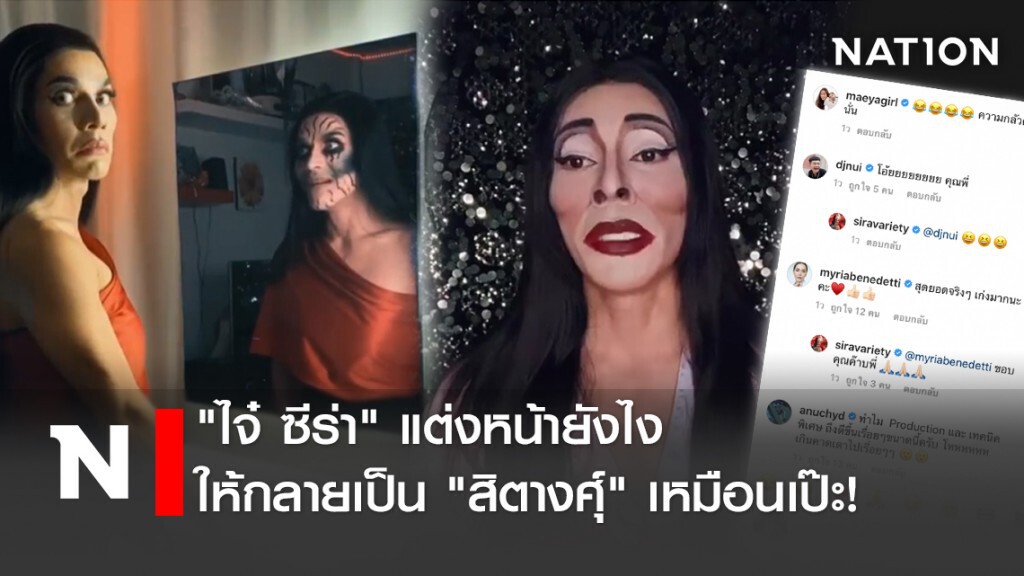 "ไจ๋ ซีร่า" แต่งหน้ายังไง ให้กลายเป็น "สิตางศุ์" เหมือนเป๊ะ! "ไจ๋ ซีร่า" แต่งหน้ายังไง ให้กลายเป็น "สิตางศุ์" เหมือนเป๊ะ!