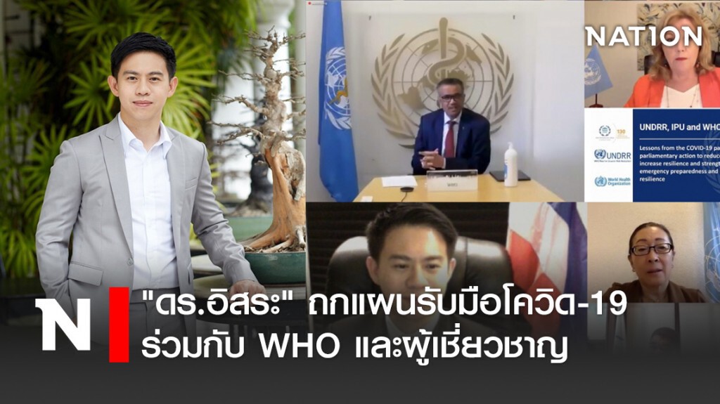 "ดร.อิสระ" ถกแผนรับมือโควิด-19 ร่วมกับ WHO และผู้เชี่ยวชาญ