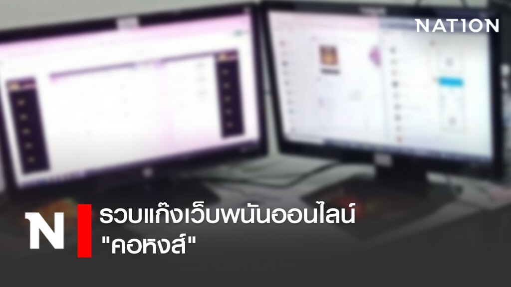 รวบแก็งเว็บพนันออนไลน์"คอหงส์"