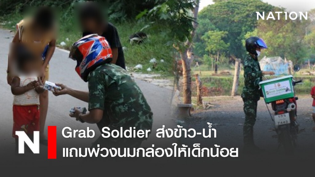 Grab Soldier ส่งข้าว-น้ำ แถมพ่วงนมกล่องให้เด็กน้อย Grab Soldier ส่งข้าว-น้ำ แถมพ่วงนมกล่องให้เด็กน้อย