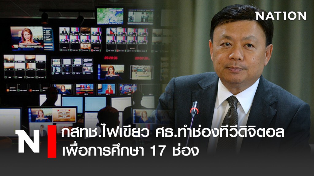 กสทช.ไฟเขียว ศธ.ทำช่องทีวีดิจิตอลเพื่อการศึกษา 17 ช่อง