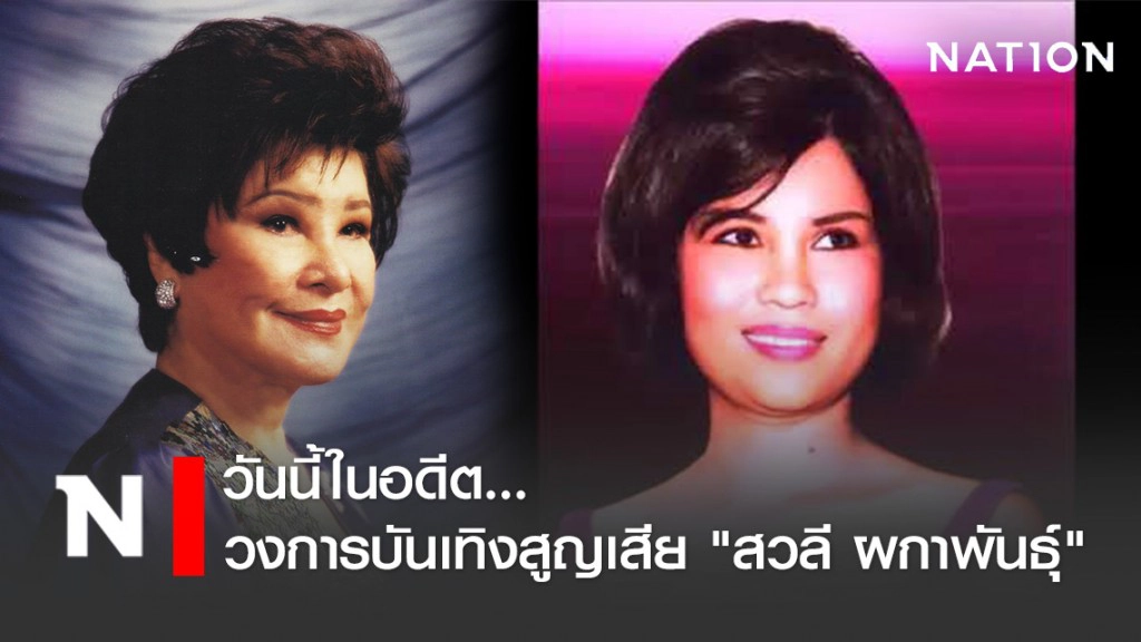 วันนี้ในอดีต...วงการบันเทิงสูญเสีย "สวลี ผกาพันธุ์" นักร้องเพลงลูกกรุง