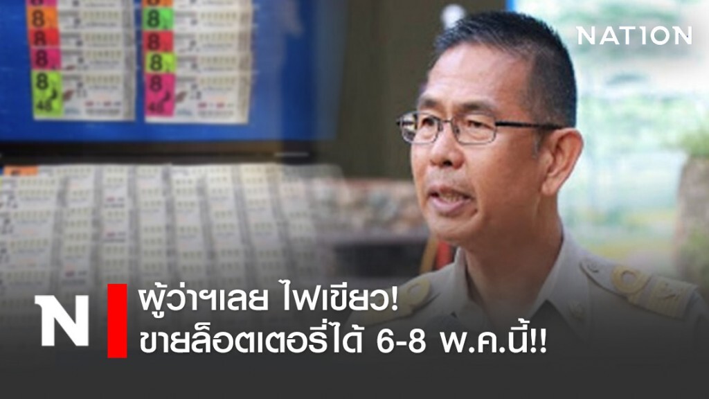 ผู้ว่าฯเลย ไฟเขียว! ขายล็อตเตอรี่ได้ 6-8 พ.ค.นี้!! ผู้ว่าฯเลย ไฟเขียว! ขายล็อตเตอรี่ได้ 6-8 พ.ค.นี้!!