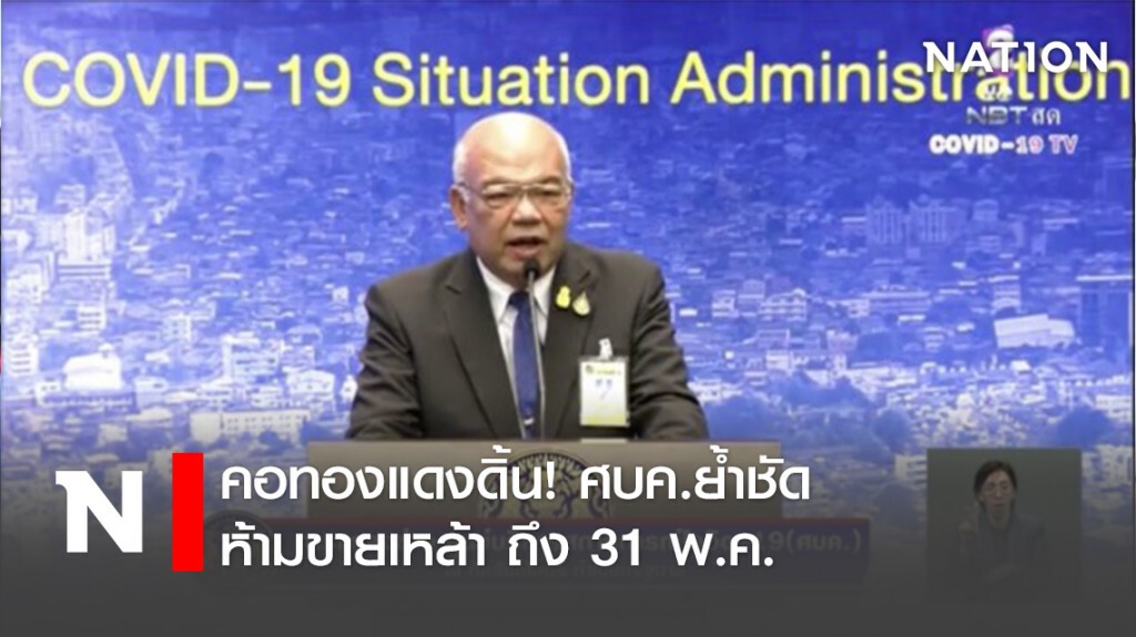 คอทองแดงดิ้น! ศบค.ย้ำชัดห้ามขายเหล้า ถึง 31 พ.ค.