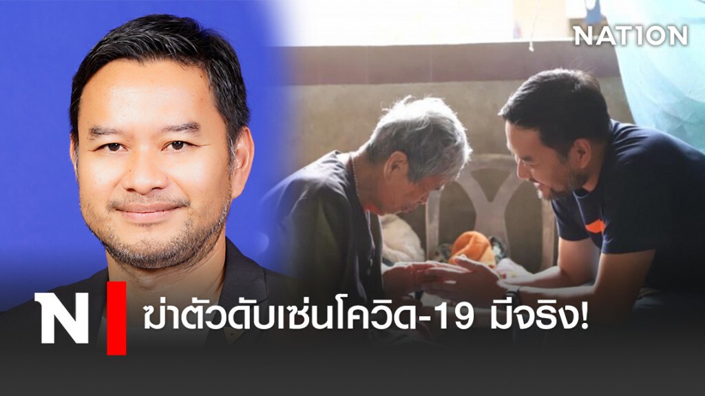 ปลิดชีวิตเซ่นโควิด-19 มีจริง! ปลิดชีวิตเซ่นโควิด-19 มีจริง!