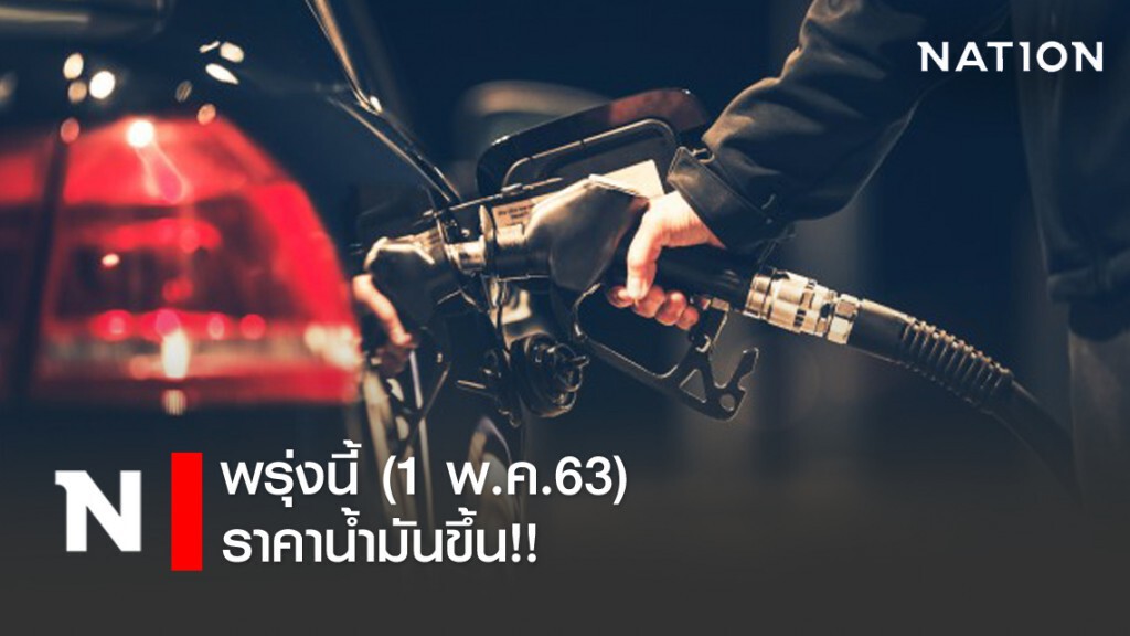 พรุ่งนี้ (1 พ.ค.63) ปรับราคาน้ำมันขึ้น!!