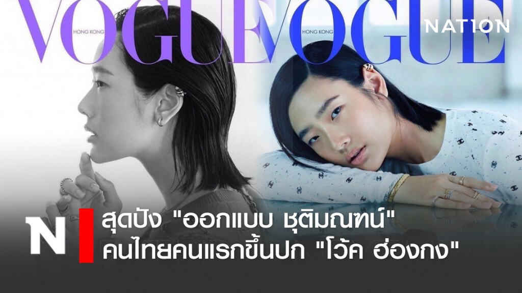 สุดปัง "ออกแบบ ชุติมณฑน์" คนไทยคนแรกขึ้นปก "โว้ค ฮ่องกง"