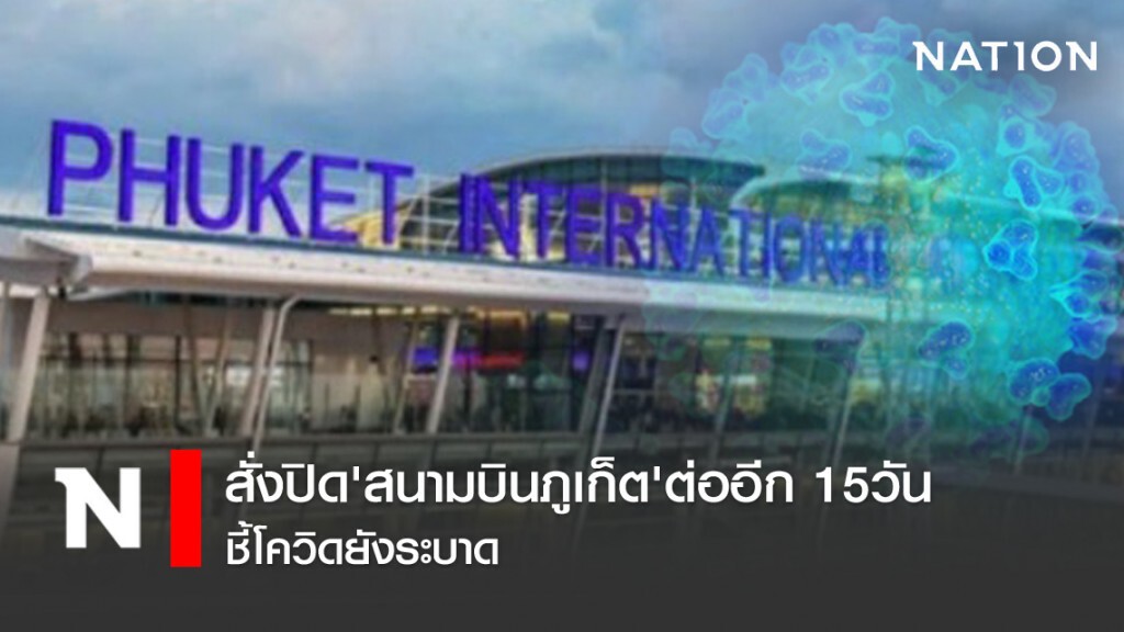 สั่งปิด'สนามบินภูเก็ต'ต่ออีก 15วัน ชี้โควิดยังระบาด