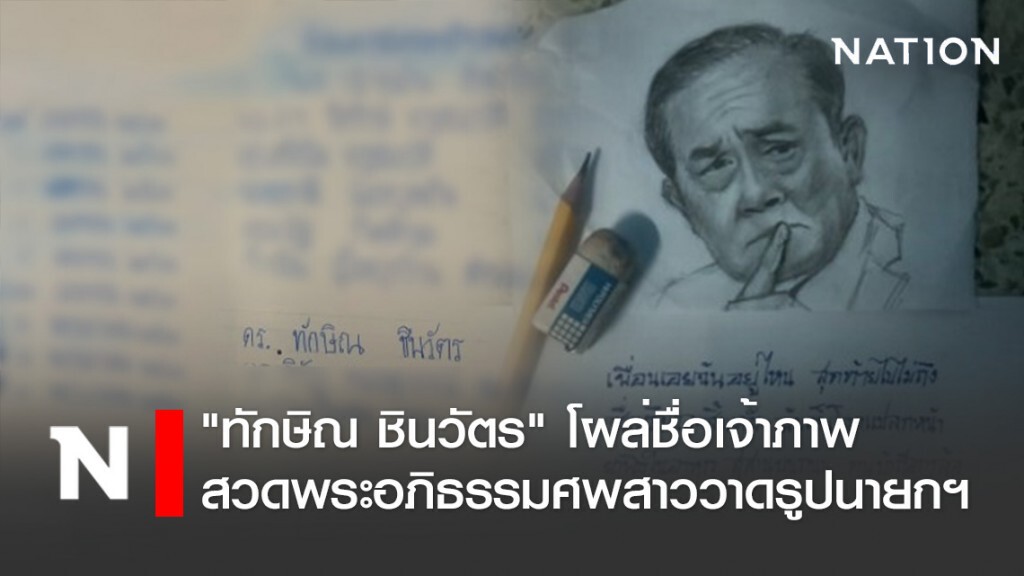 "ทักษิณ ชินวัตร" โผล่ชื่อเจ้าภาพสวดพระอภิธรรมศพ สาววาดรูปนายกฯ