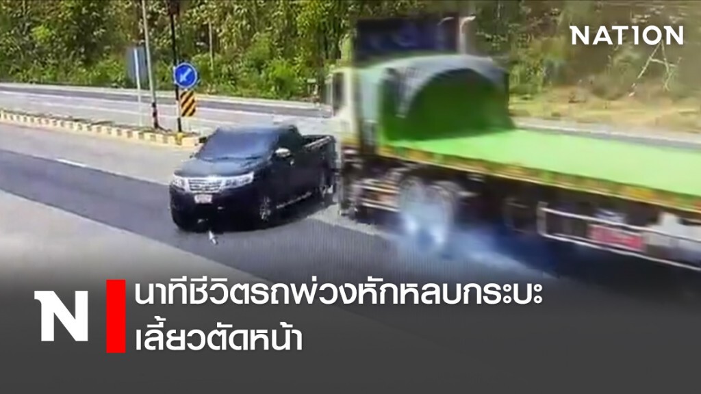 นาทีชีวิตรถพ่วงหักหลบกระบะเลี้ยวตัดหน้า