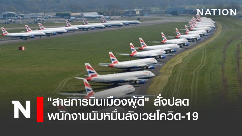 "สายการบินเมืองผู้ดี" สั่งปลดพนักงานนับหมื่นสังเวยโควิด-19