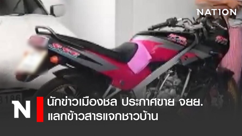 นักข่าวเมืองชล ประกาศขายรถแลกข้าวสารแจกชาวบ้าน นักข่าวเมืองชล ประกาศขายรถแลกข้าวสารแจกชาวบ้าน