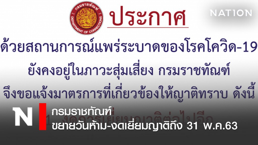 กรมราชทัณฑ์ ขยายวันห้าม-งดเยี่ยมญาติถึง 31 พ.ค.63