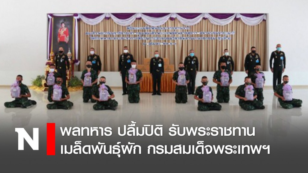พลทหาร ปลื้มปิติ รับพระราชทานเมล็ดพันธุ์ผัก กรมสมเด็จพระเทพฯ