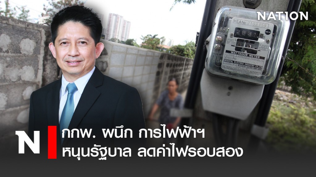 กกพ. ผนึก การไฟฟ้าฯ หนุนรัฐบาล ลดค่าไฟรอบสอง