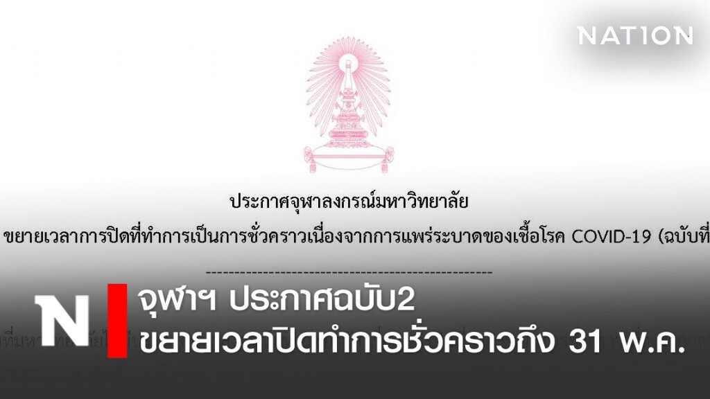 จุฬาฯ ประกาศฉบับ2 ขยายเวลาปิดทำการชั่วคราวถึง 31 พ.ค.