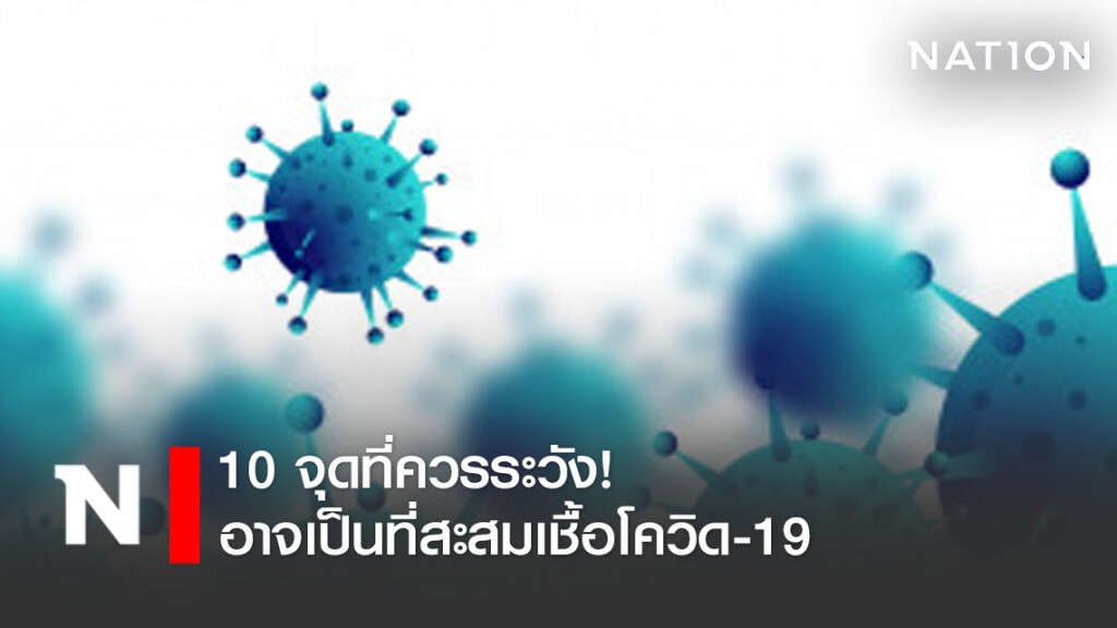 10 จุดที่ควรระวัง! อาจเป็นที่สะสมเชื้อโควิด-19