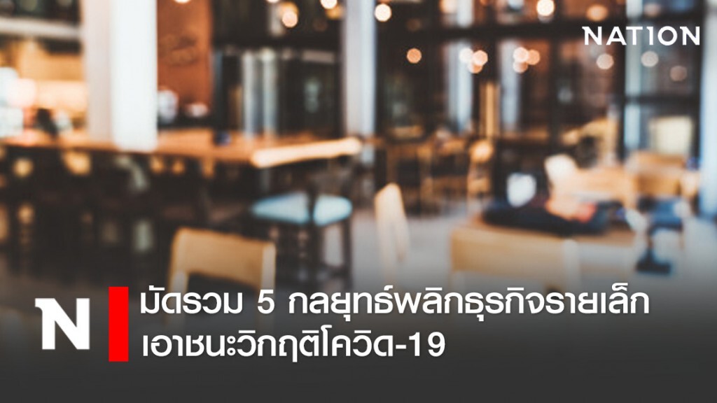มัดรวม 5 กลยุทธ์พลิกธุรกิจรายเล็ก เอาชนะวิกฤติโควิด-19 (COVID-19)