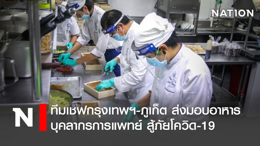 ทีมเชฟกรุงเทพฯ-ภูเก็ต ส่งมอบอาหารบุคลากรการแพทย์ สู้ภัยโควิด-19