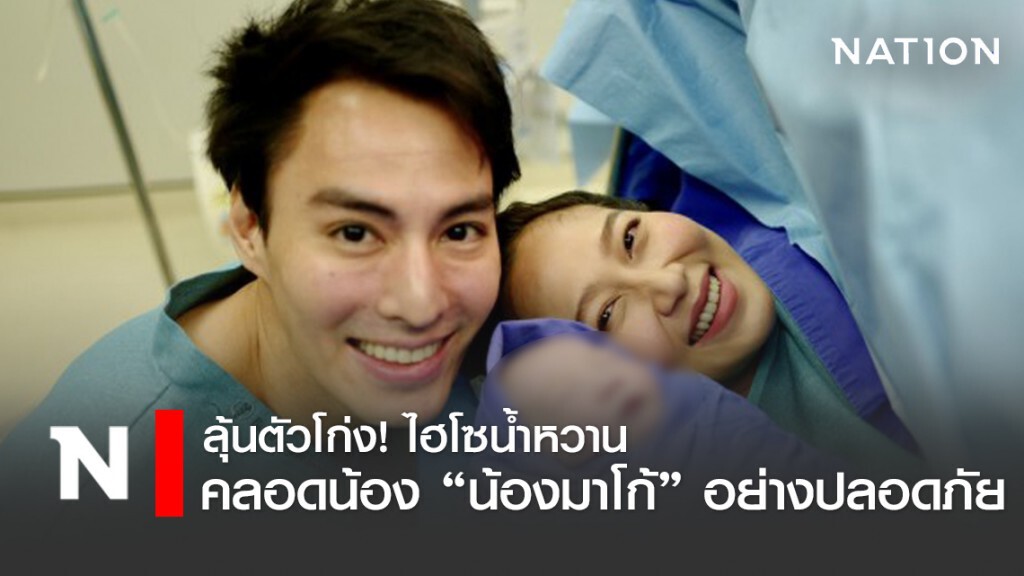ลุ้นโควิด! ที่สุด"น้องมาโก้"ลูก"นาวินต้าร์-น้ำหวาน"ปลอดภัยดี