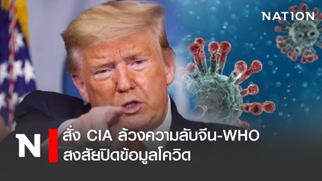 "ทรัมป์" สั่ง CIA ล้วงความลับจีน-WHO สงสัยปิดข้อมูลโควิด