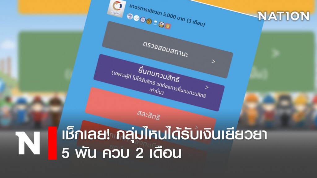 เช็กเลย! กลุ่มไหนได้รับเงินเยียวยา 5 พัน ควบ 2 เดือน