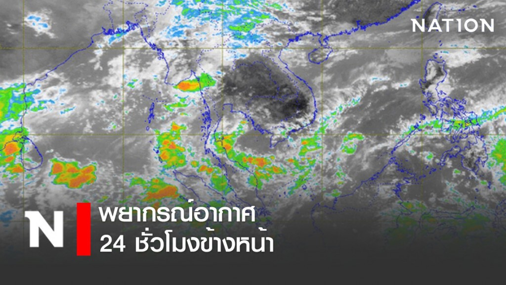 พยากรณ์อากาศ 24 ชั่วโมงข้างหน้า เวลา 12:00 วันนี้ ถึง 12:00 พรุ่งนี้