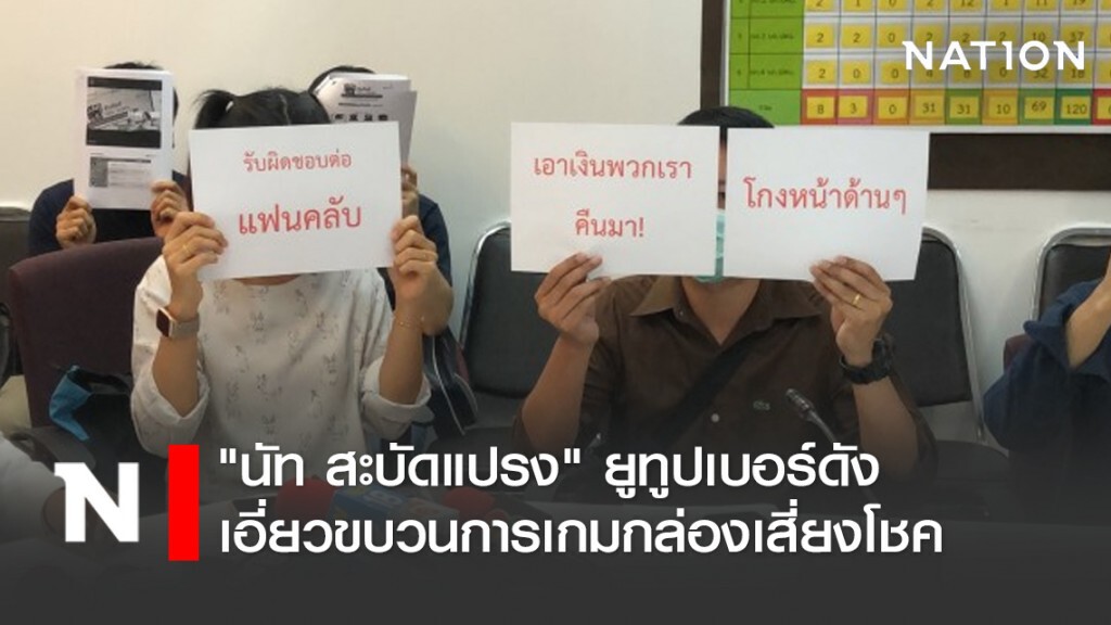 "นัท สะบัดแปรง"ยูทูปเบอร์ดังเอี่ยวขบวนการเกมกล่องเสี่ยงโชค