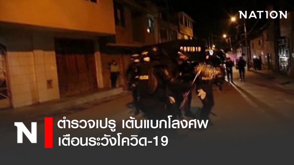 ตำรวจเปรู เต้นแบกโลงศพ เตือนระวังโควิด-19 ตำรวจเปรู เต้นแบกโลงศพ เตือนระวังโควิด-19