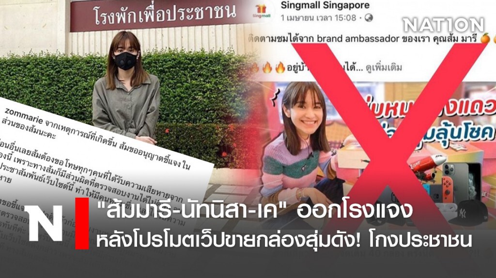 "ส้มมารี-นัทนิสา-เค" ออกโรงแจง หลังโปรโมตเว็ปขายกล่องสุ่มดัง!โกงประชาชน