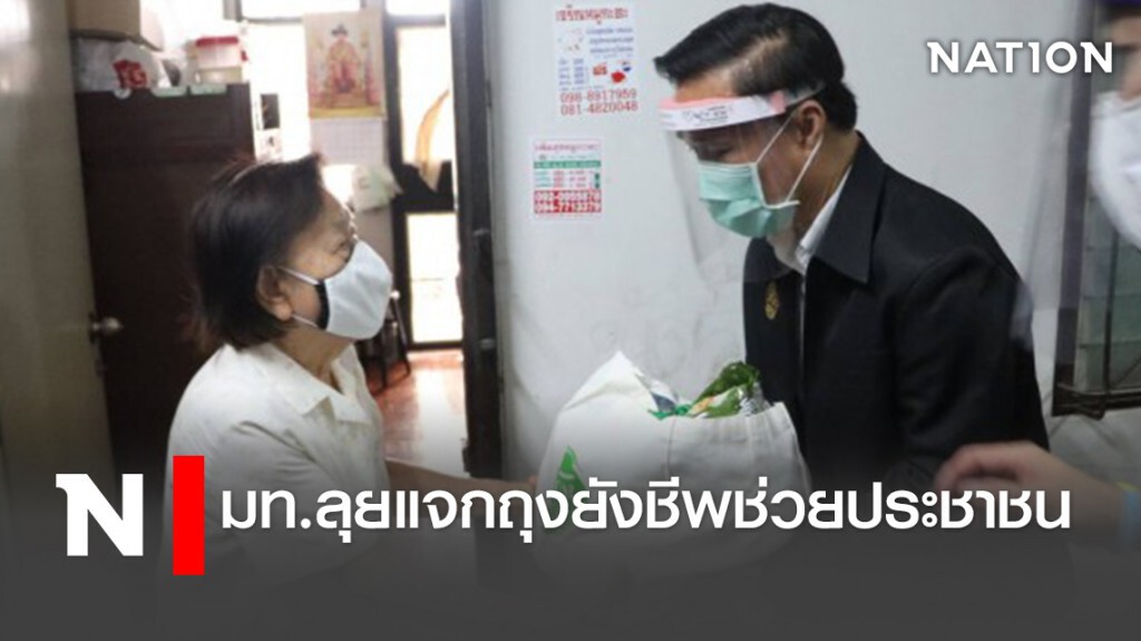 มท.ลุยแจกถุงยังชีพช่วยประชาชน มท.ลุยแจกถุงยังชีพช่วยประชาชน