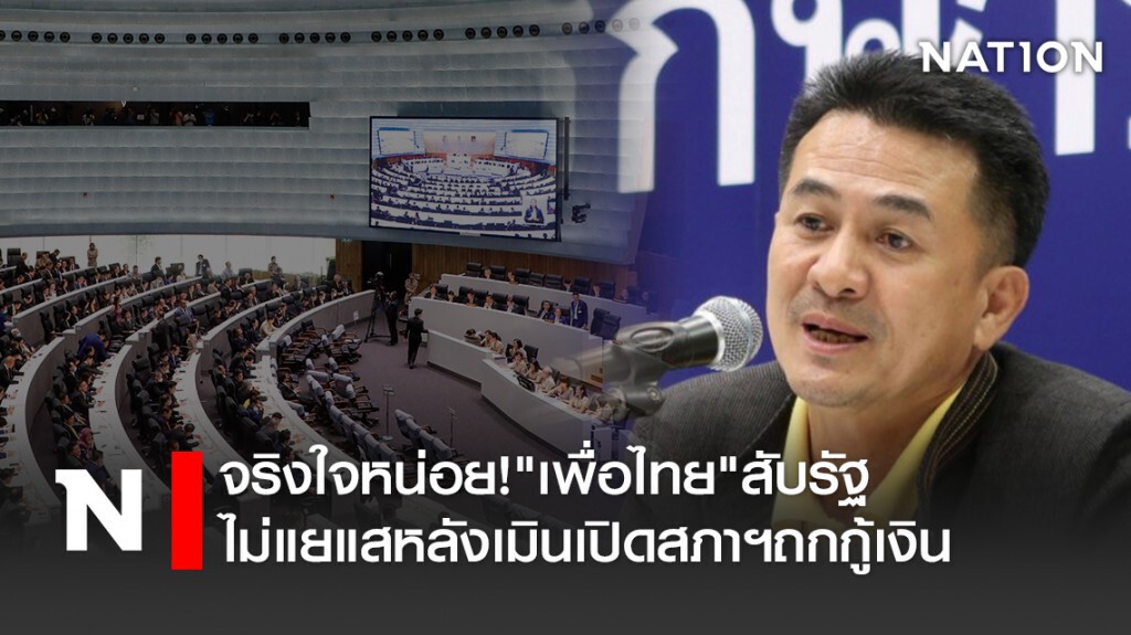 จริงใจหน่อย!"เพื่อไทย"สับรัฐไม่แยแสหลังเมินเปิดสภาฯถกกู้เงิน