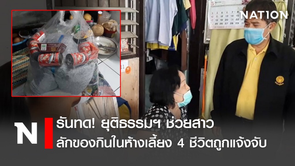 รันทด! ยุติธรรมฯช่วยสาวลักของกินในห้างเลี้ยง4ชีวิตถูกแจ้งจับ