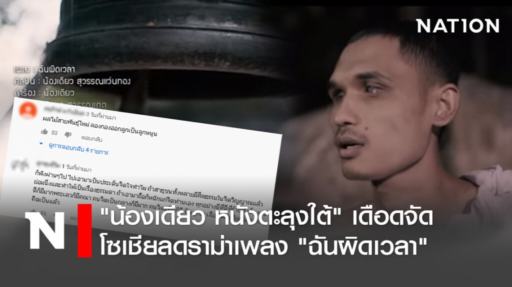 "น้องเดียว หนังตะลุงใต้" เดือดจัด โซเชียลดราม่าเพลง"ฉันผิดเวลา"