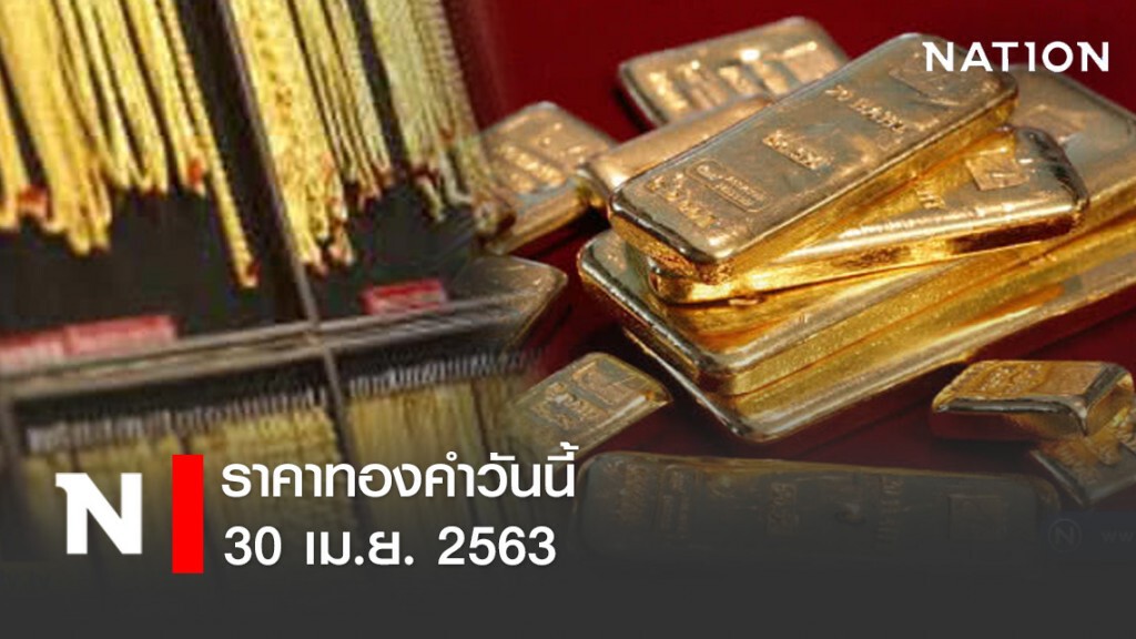 ราคาทองคำวันนี้ 30 เม.ย. 63 (เพิ่มขึ้น 50 บาท) ราคาทองคำวันนี้ 30 เม.ย. 63 (เพิ่มขึ้น 50 บาท)