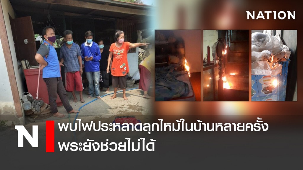 พบไฟประหลาดลุกไหม้ในบ้านหลายครั้ง พระยังช่วยไม่ได้