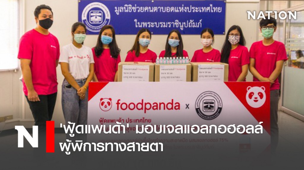 'ฟู้ดแพนด้า' มอบเจลแอลกอฮอลล์ผู้พิการทางสายตา