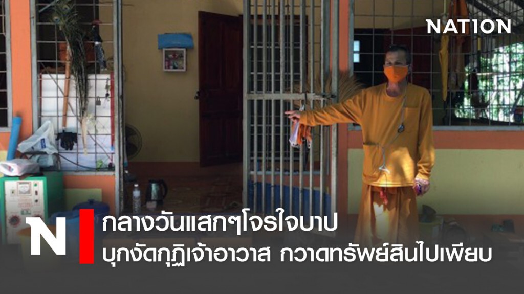 กลางวันแสกๆโจรใจบาปบุกงัดกุฏิเจ้าอาวาส กวาดทรัพย์สินไปเพียบ
