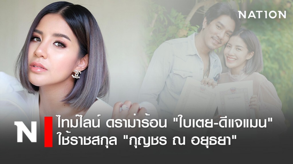 โซเชียลเปิดไทม์ไลน์ ดราม่าร้อน "ใบเตย-ดีแจแมน" ใช้ราชสกุล "กุญชร ณ อยุธยา"