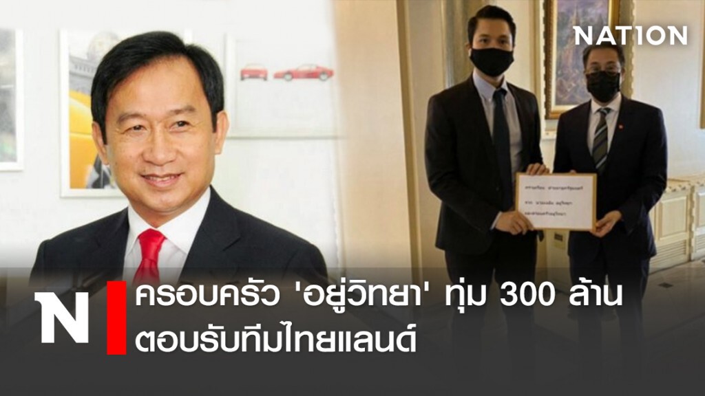 ครอบครัว'อยู่วิทยา' ทุ่ม 300 ล้านตอบรับทีมไทยแลนด์