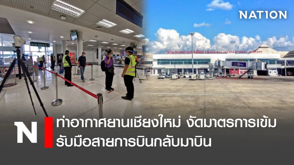 ท่าอากาศยานเชียงใหม่ งัดมาตรการเข้มรับมือสายการบินกลับมาบิน