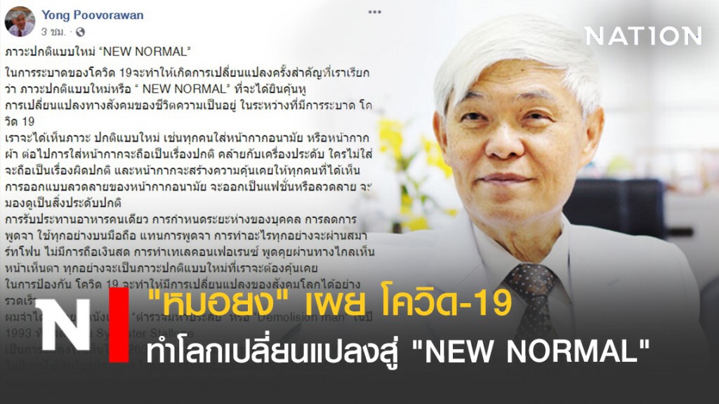 "หมอยง" เผย โควิด-19 ทำโลกเปลี่ยนแปลงสู่ "NEW NORMAL"